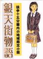 「銀天街物語」天草高校の制服姿のユウコ